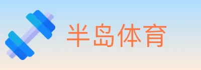 半岛体育 logo